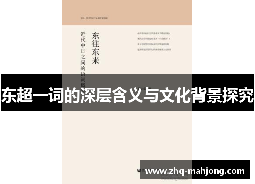 东超一词的深层含义与文化背景探究 东超一词的深层含义与文化背景探究