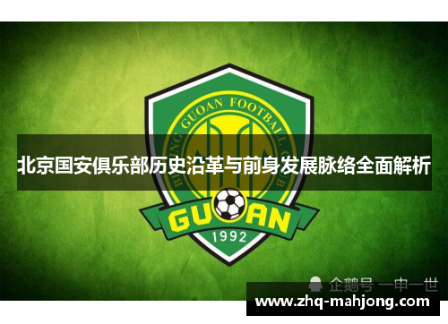 北京国安俱乐部历史沿革与前身发展脉络全面解析