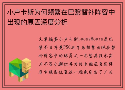 小卢卡斯为何频繁在巴黎替补阵容中出现的原因深度分析