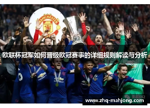 欧联杯冠军如何晋级欧冠赛事的详细规则解读与分析