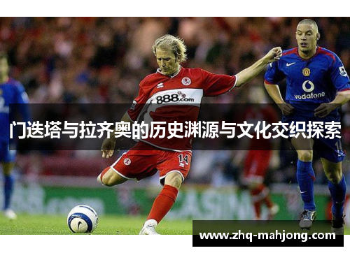 门迭塔与拉齐奥的历史渊源与文化交织探索