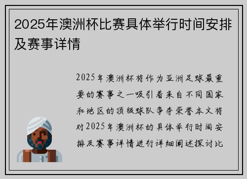 2025年澳洲杯比赛具体举行时间安排及赛事详情 2025年澳洲杯比赛具体举行时间安排及赛事详情