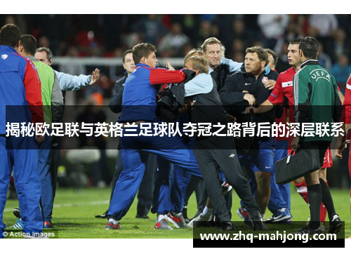 揭秘欧足联与英格兰足球队夺冠之路背后的深层联系 揭秘欧足联与英格兰足球队夺冠之路背后的深层联系
