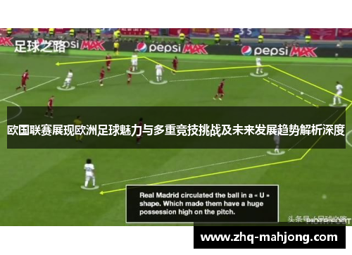 欧国联赛展现欧洲足球魅力与多重竞技挑战及未来发展趋势解析深度 欧国联赛展现欧洲足球魅力与多重竞技挑战及未来发展趋势解析深度