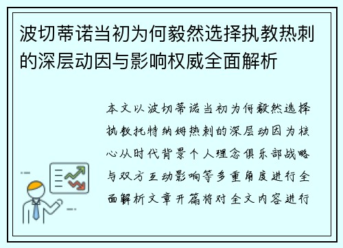 波切蒂诺当初为何毅然选择执教热刺的深层动因与影响权威全面解析 波切蒂诺当初为何毅然选择执教热刺的深层动因与影响权威全面解析