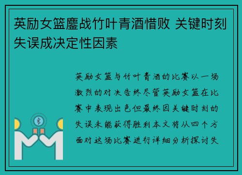 英励女篮鏖战竹叶青酒惜败 关键时刻失误成决定性因素