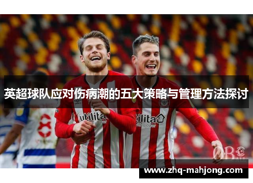 英超球队应对伤病潮的五大策略与管理方法探讨