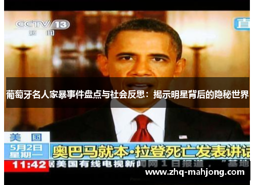 葡萄牙名人家暴事件盘点与社会反思：揭示明星背后的隐秘世界