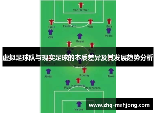 虚拟足球队与现实足球的本质差异及其发展趋势分析