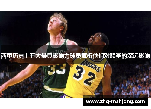 西甲历史上五大最具影响力球员解析他们对联赛的深远影响 西甲历史上五大最具影响力球员解析他们对联赛的深远影响