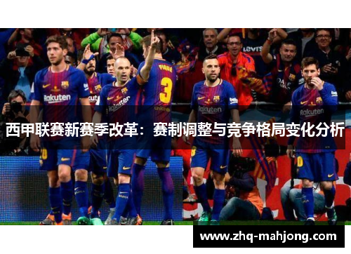 西甲联赛新赛季改革：赛制调整与竞争格局变化分析