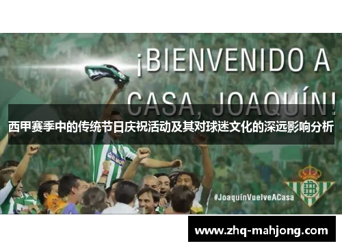 西甲赛季中的传统节日庆祝活动及其对球迷文化的深远影响分析