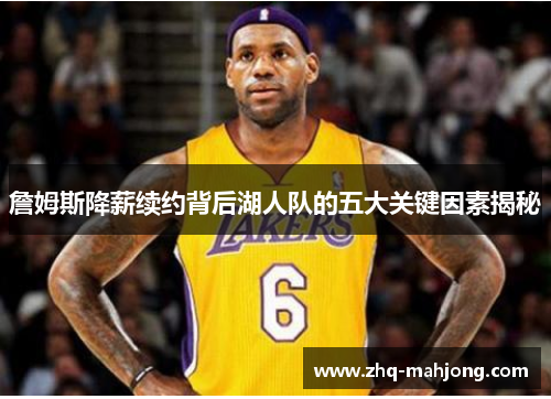 詹姆斯降薪续约背后湖人队的五大关键因素揭秘 詹姆斯降薪续约背后湖人队的五大关键因素揭秘