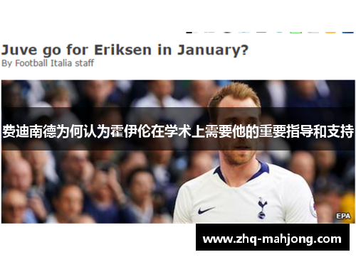 费迪南德为何认为霍伊伦在学术上需要他的重要指导和支持