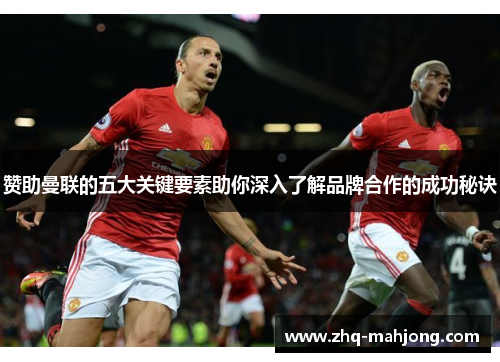 赞助曼联的五大关键要素助你深入了解品牌合作的成功秘诀