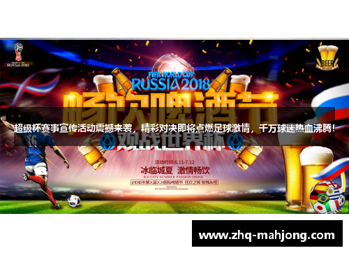 超级杯赛事宣传活动震撼来袭，精彩对决即将点燃足球激情，千万球迷热血沸腾！