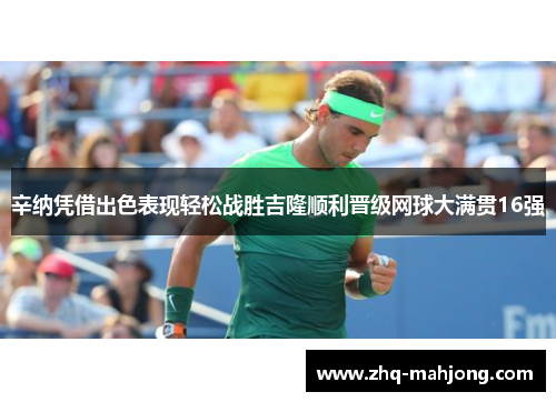 辛纳凭借出色表现轻松战胜吉隆顺利晋级网球大满贯16强