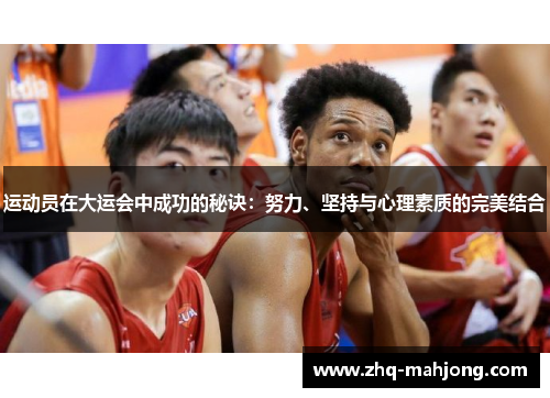 运动员在大运会中成功的秘诀：努力、坚持与心理素质的完美结合