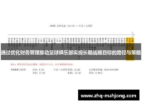 通过优化财务管理推动足球俱乐部实现长期战略目标的路径与策略 通过优化财务管理推动足球俱乐部实现长期战略目标的路径与策略