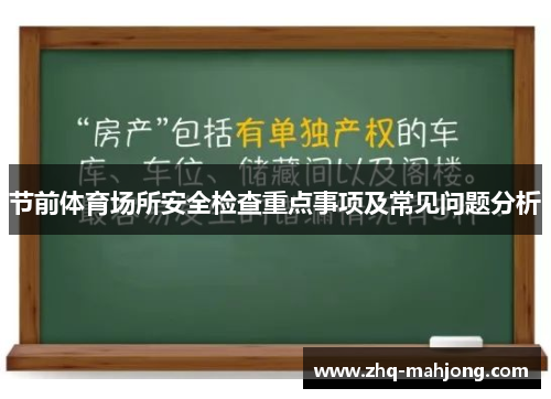 节前体育场所安全检查重点事项及常见问题分析