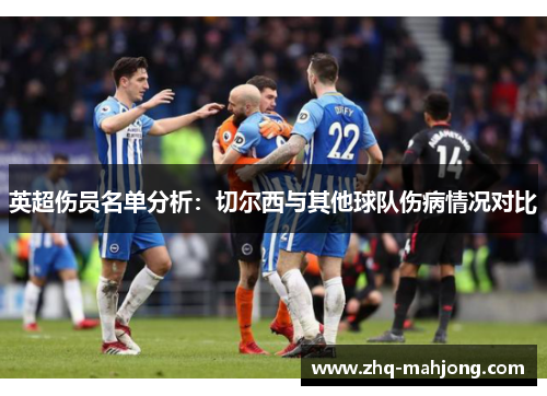 英超伤员名单分析:切尔西与其他球队伤病情况对比 英超伤员名单分析:切尔西与其他球队伤病情况对比