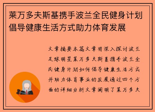 莱万多夫斯基携手波兰全民健身计划倡导健康生活方式助力体育发展