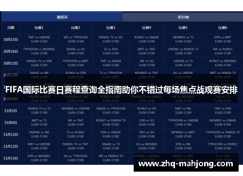 FIFA国际比赛日赛程查询全指南助你不错过每场焦点战观赛安排