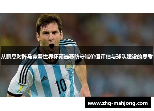 从凯恩对阵马竞看世界杯预选赛防守端价值评估与球队建设的思考 从凯恩对阵马竞看世界杯预选赛防守端价值评估与球队建设的思考