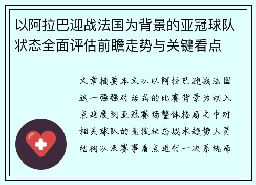 以阿拉巴迎战法国为背景的亚冠球队状态全面评估前瞻走势与关键看点