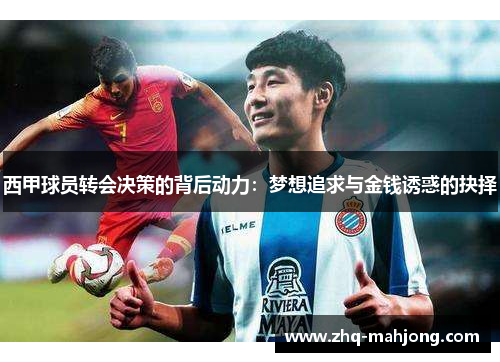 西甲球员转会决策的背后动力：梦想追求与金钱诱惑的抉择