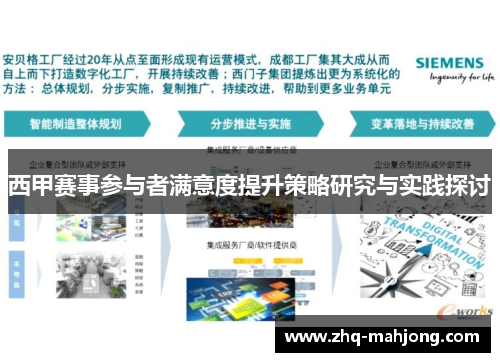 西甲赛事参与者满意度提升策略研究与实践探讨