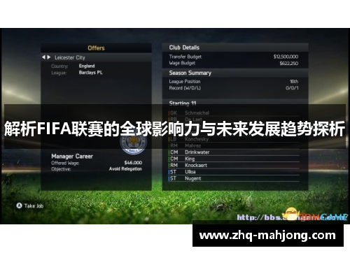解析FIFA联赛的全球影响力与未来发展趋势探析