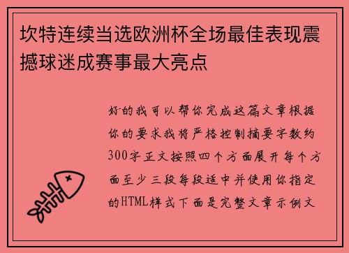 坎特连续当选欧洲杯全场最佳表现震撼球迷成赛事最大亮点