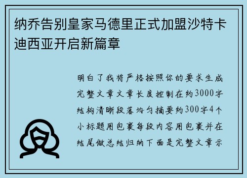 纳乔告别皇家马德里正式加盟沙特卡迪西亚开启新篇章 纳乔告别皇家马德里正式加盟沙特卡迪西亚开启新篇章