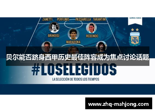 贝尔能否跻身西甲历史最佳阵容成为焦点讨论话题