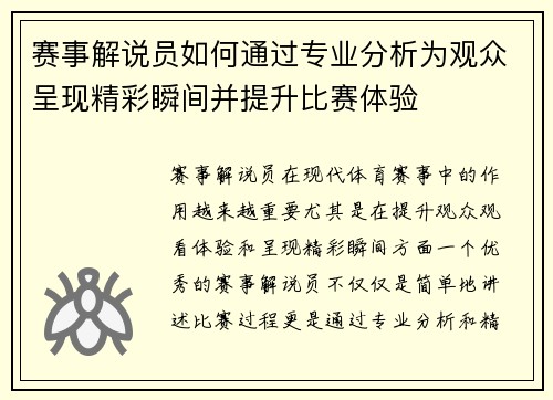 赛事解说员如何通过专业分析为观众呈现精彩瞬间并提升比赛体验