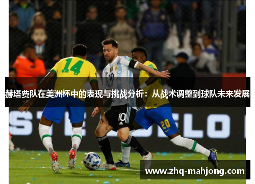 赫塔费队在美洲杯中的表现与挑战分析：从战术调整到球队未来发展