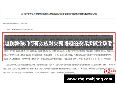 赵鹏教你如何有效应对欠薪问题的投诉步骤全攻略