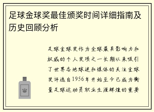 足球金球奖最佳颁奖时间详细指南及历史回顾分析