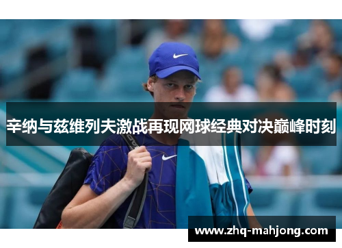 辛纳与兹维列夫激战再现网球经典对决巅峰时刻