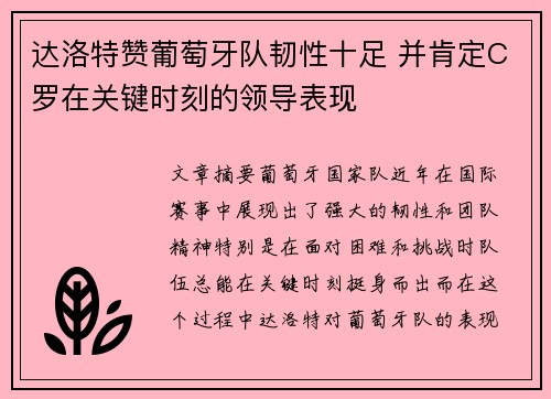 达洛特赞葡萄牙队韧性十足 并肯定C罗在关键时刻的领导表现