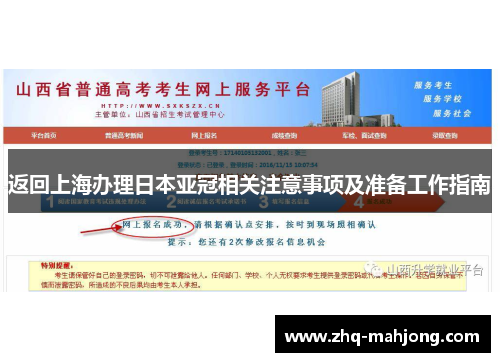 返回上海办理日本亚冠相关注意事项及准备工作指南