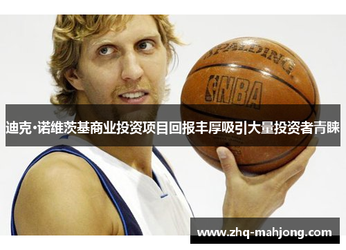 迪克·诺维茨基商业投资项目回报丰厚吸引大量投资者青睐