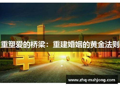 重塑爱的桥梁：重建婚姻的黄金法则