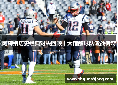 阿森纳历史经典对决回顾十大宿敌球队激战传奇 阿森纳历史经典对决回顾十大宿敌球队激战传奇