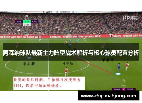阿森纳球队最新主力阵型战术解析与核心球员配置分析 阿森纳球队最新主力阵型战术解析与核心球员配置分析
