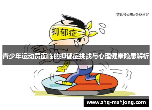 青少年运动员面临的抑郁症挑战与心理健康隐患解析 青少年运动员面临的抑郁症挑战与心理健康隐患解析