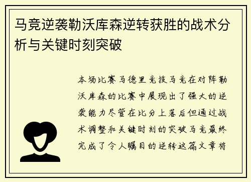 马竞逆袭勒沃库森逆转获胜的战术分析与关键时刻突破