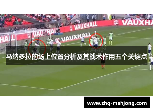 马纳多拉的场上位置分析及其战术作用五个关键点