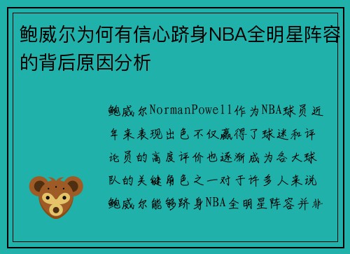 鲍威尔为何有信心跻身NBA全明星阵容的背后原因分析
